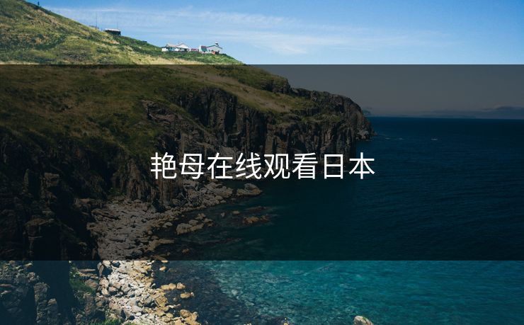 艳母在线观看日本