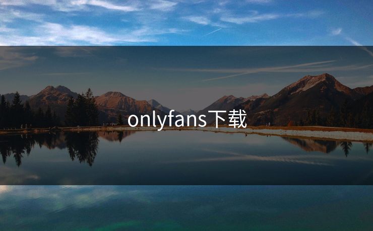 onlyfans下载