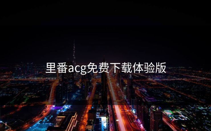 里番acg免费下载体验版