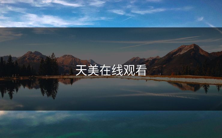天美在线观看