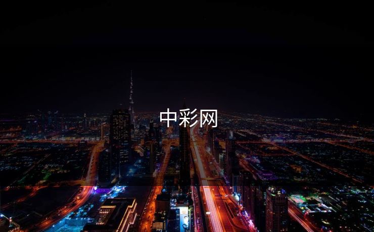 中彩网