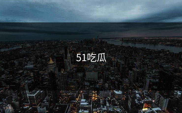 51吃瓜