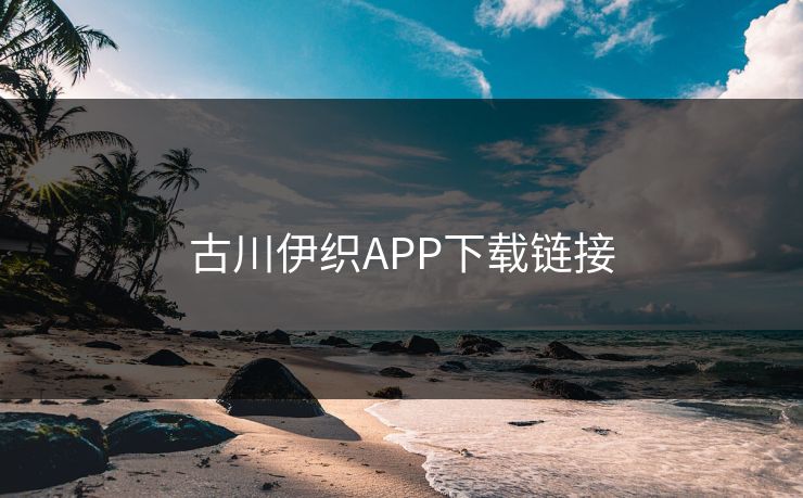 古川伊织APP下载链接