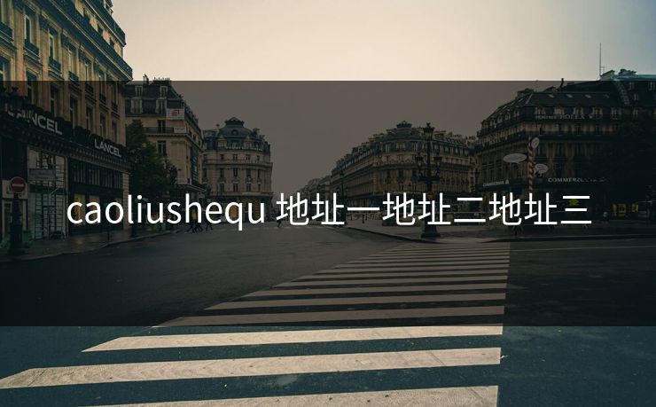 caoliushequ 地址一地址二地址三