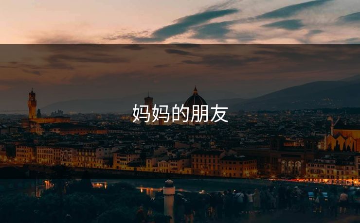 妈妈的朋友