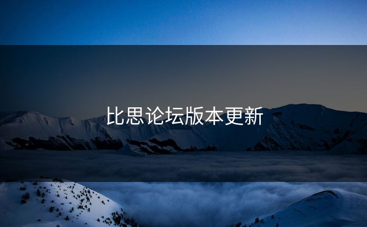 比思论坛版本更新