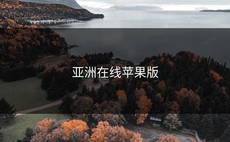 亚洲在线苹果版