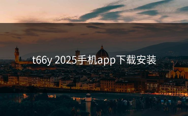 t66y 2025手机app下载安装