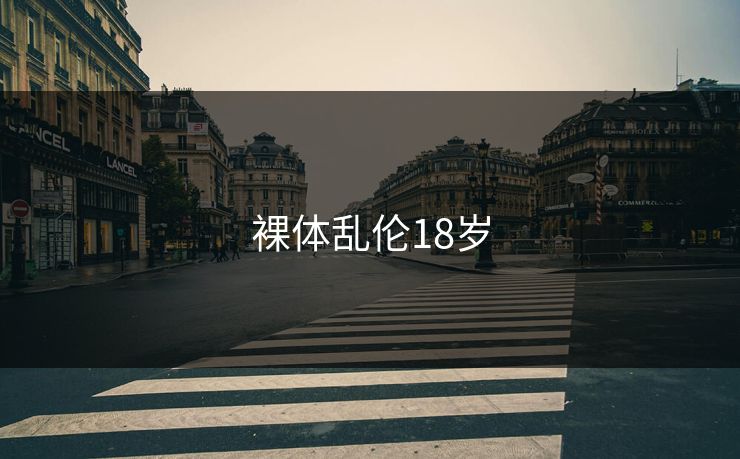 裸体乱伦18岁