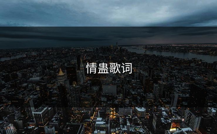 情蛊歌词