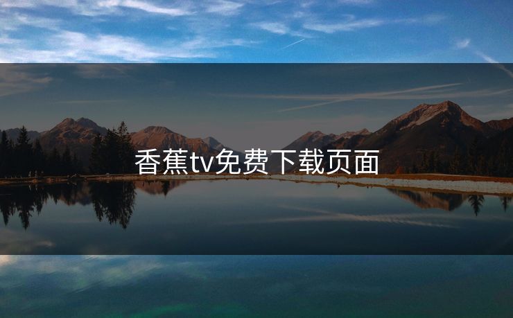 香蕉tv免费下载页面