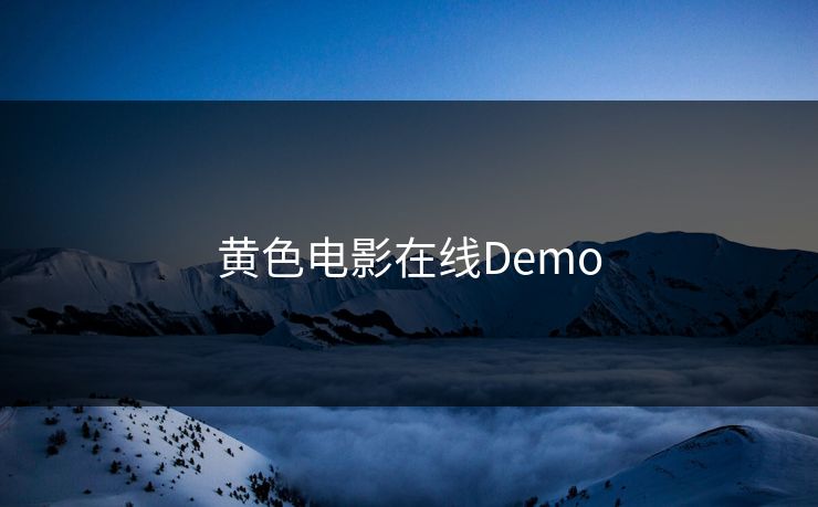 黄色电影在线Demo