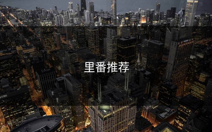 里番推荐
