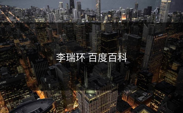 李瑞环 百度百科