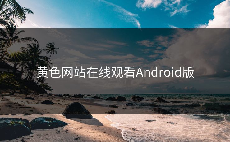 黄色网站在线观看Android版