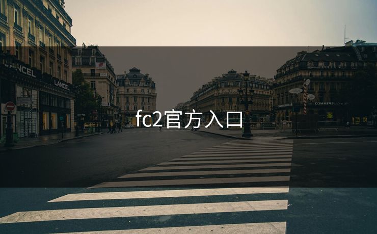 fc2官方入口