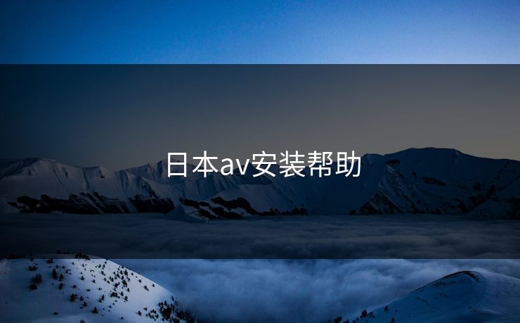 日本av安装帮助