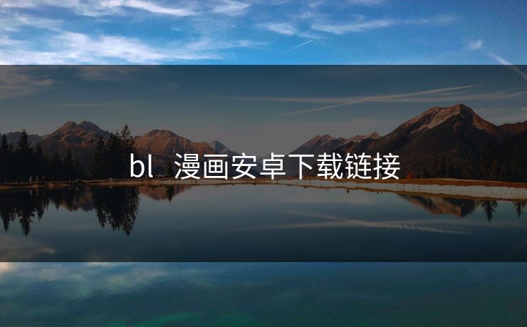 bl   漫画安卓下载链接