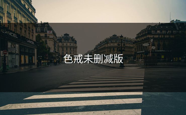 色戒未删减版
