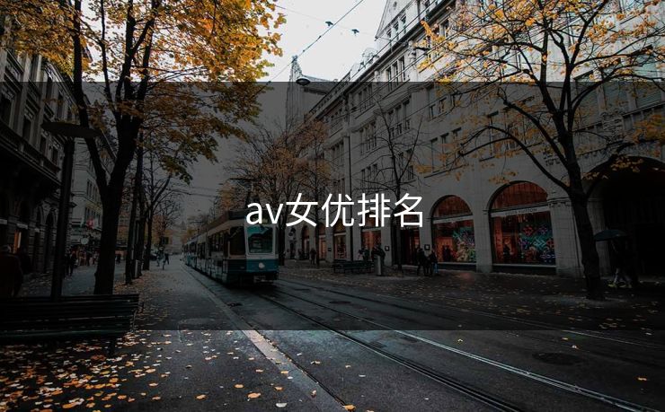 av女优排名