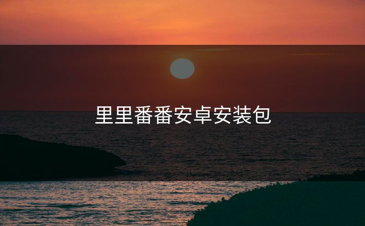 里里番番安卓安装包