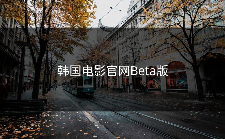 韩国电影官网Beta版