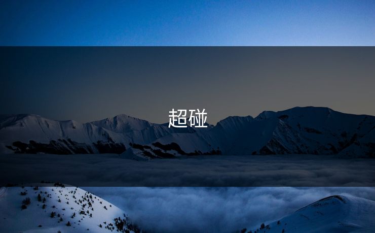 超碰