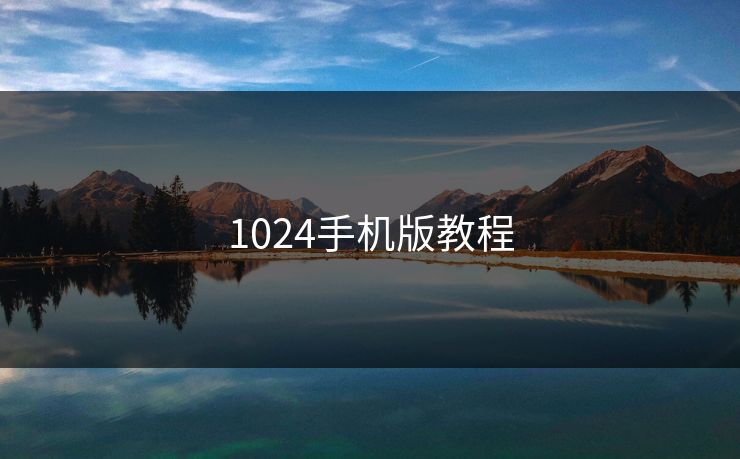 1024手机版教程