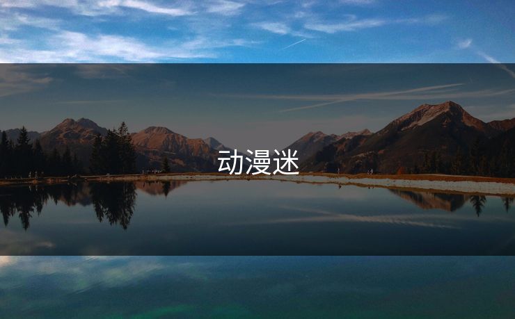 动漫迷