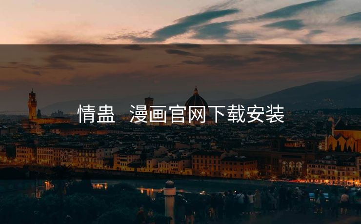 情蛊   漫画官网下载安装