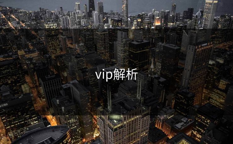 vip解析