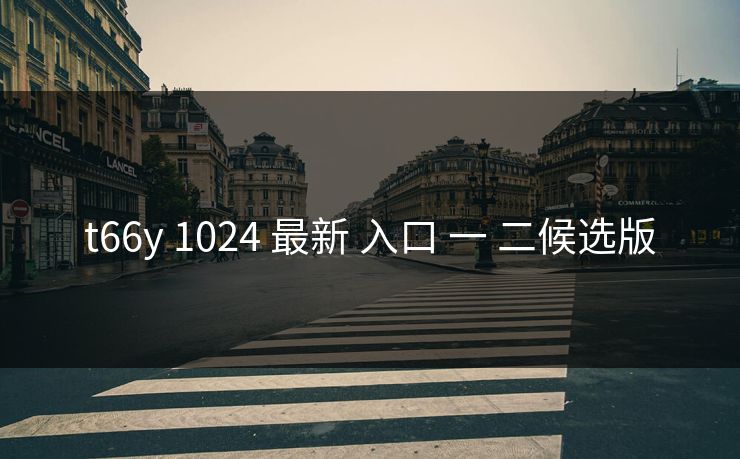 t66y 1024 最新 入口 一 二候选版
