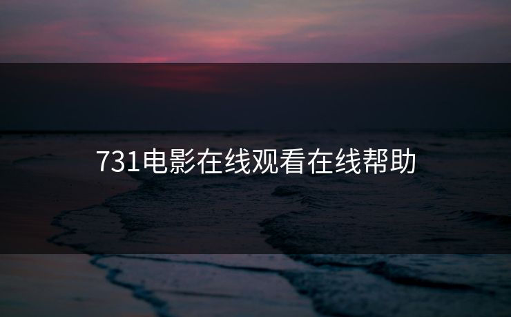 731电影在线观看在线帮助