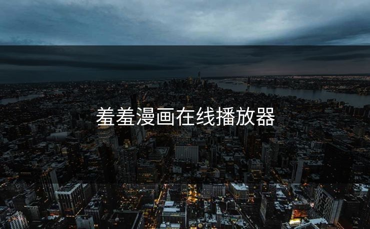 羞羞漫画在线播放器