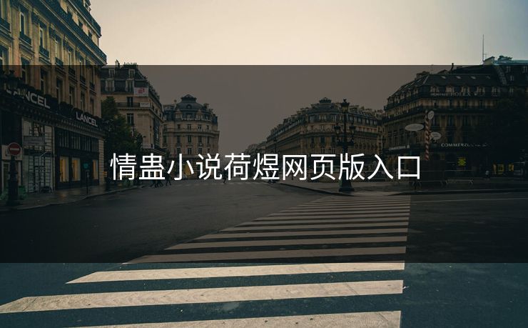 情蛊小说荷煜网页版入口