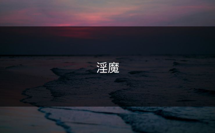 淫魔