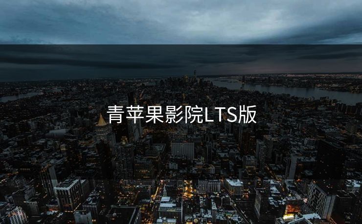 青苹果影院LTS版
