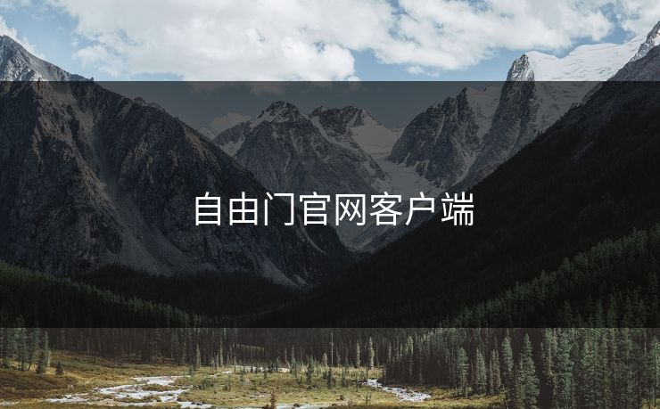 自由门官网客户端
